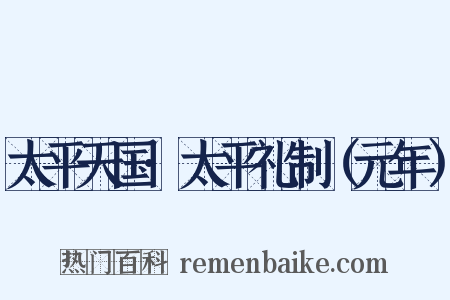 太平天国·太平礼制（元年）是什么意思的图片